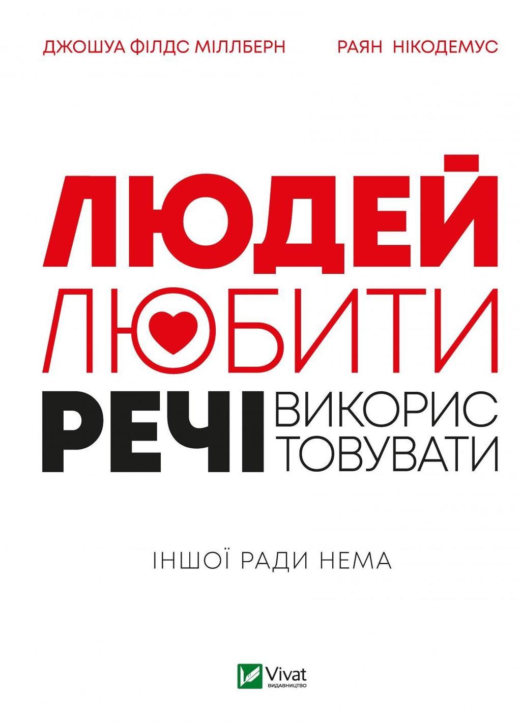 Людей - любити, речі - використовувати. Іншої ради...