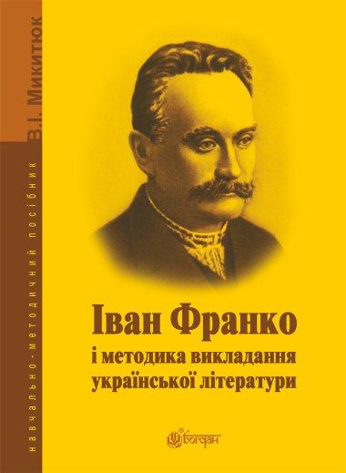 Іван Франко і методика викладання української літератури