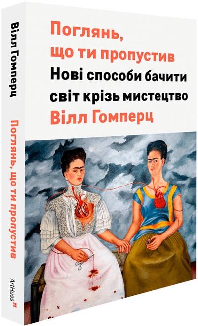 Поглянь, що ти пропустив. Нові способи бачити світ...