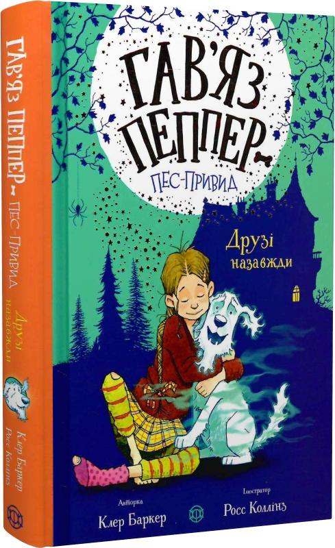 Гав'яз Пеппер - пес-привид. Книга 1. Друзі назавжди