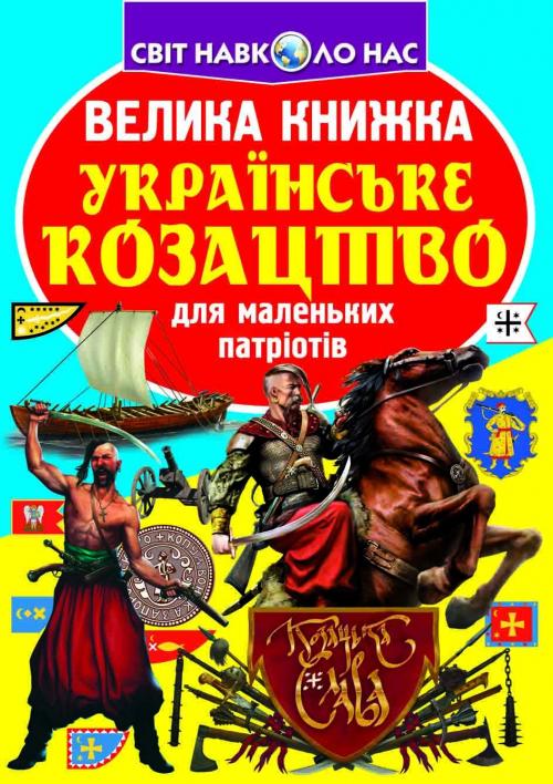 Велика книжка. Українське козацтво для маленьких патріотів