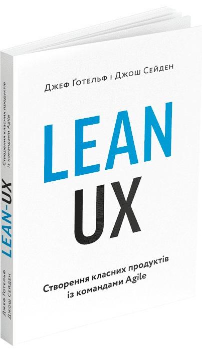 Lean UX: Створення класних продуктів із командами Agile