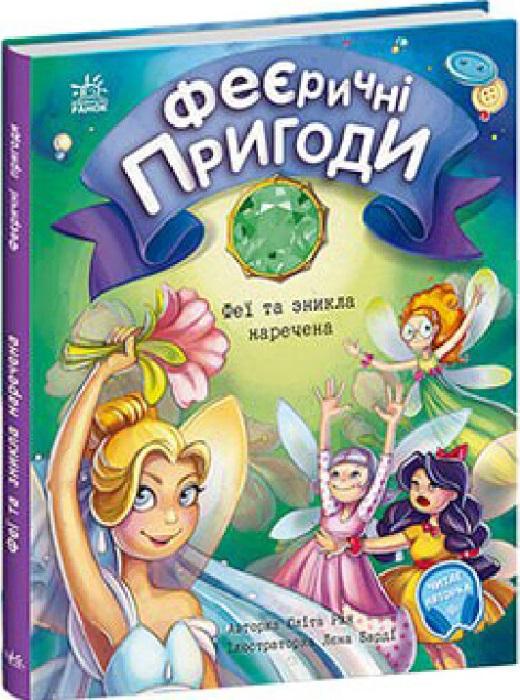 Феєричні пригоди. Феї та зникла наречена