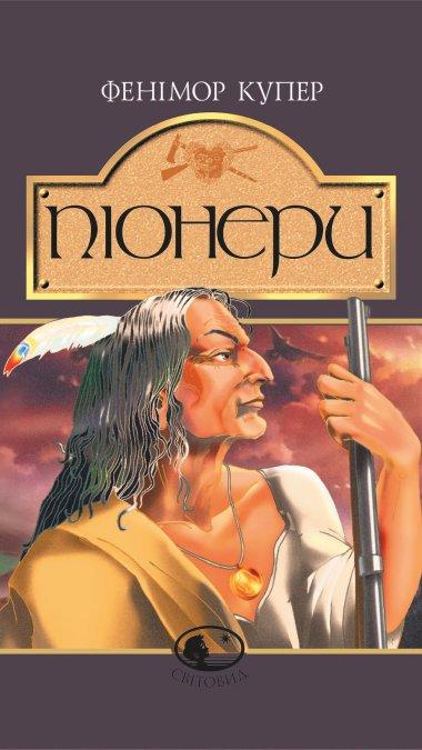 Піонери, або Біля витоків Саскуеханни