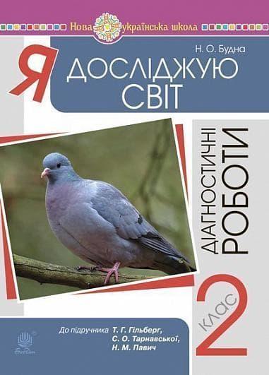 Я досліджую світ. 2 клас. Діагностичні роботи (до підручника...