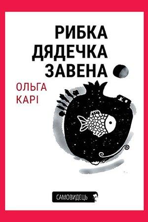 Рибка дядечка Завена