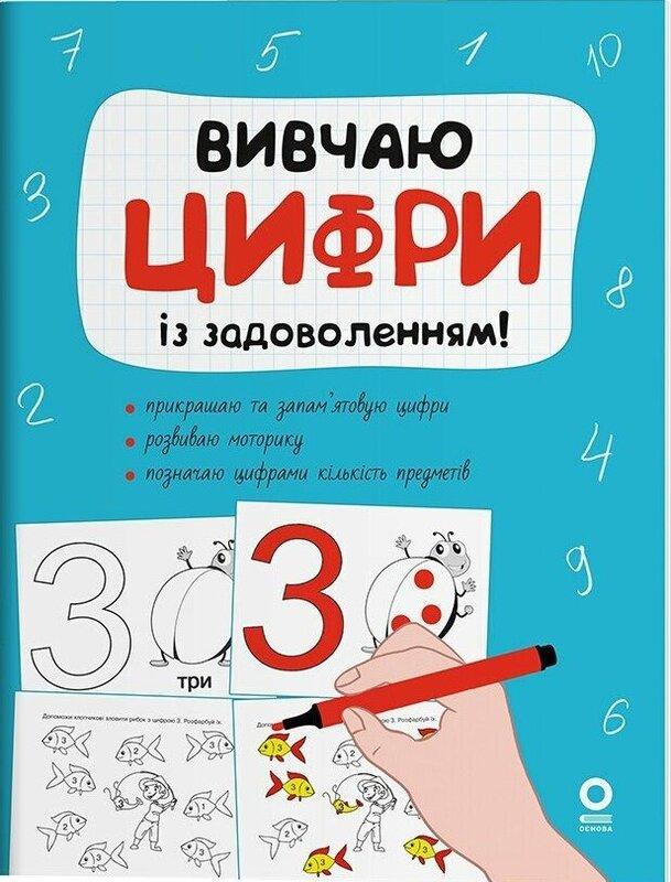 Вивчаю цифри із задоволенням!