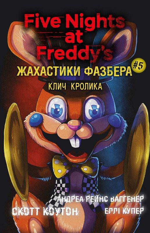 Жахастики Фазбера. Книга 5. Клич кролика