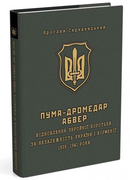 Пума - Дромедар. Абвер. Книга 1