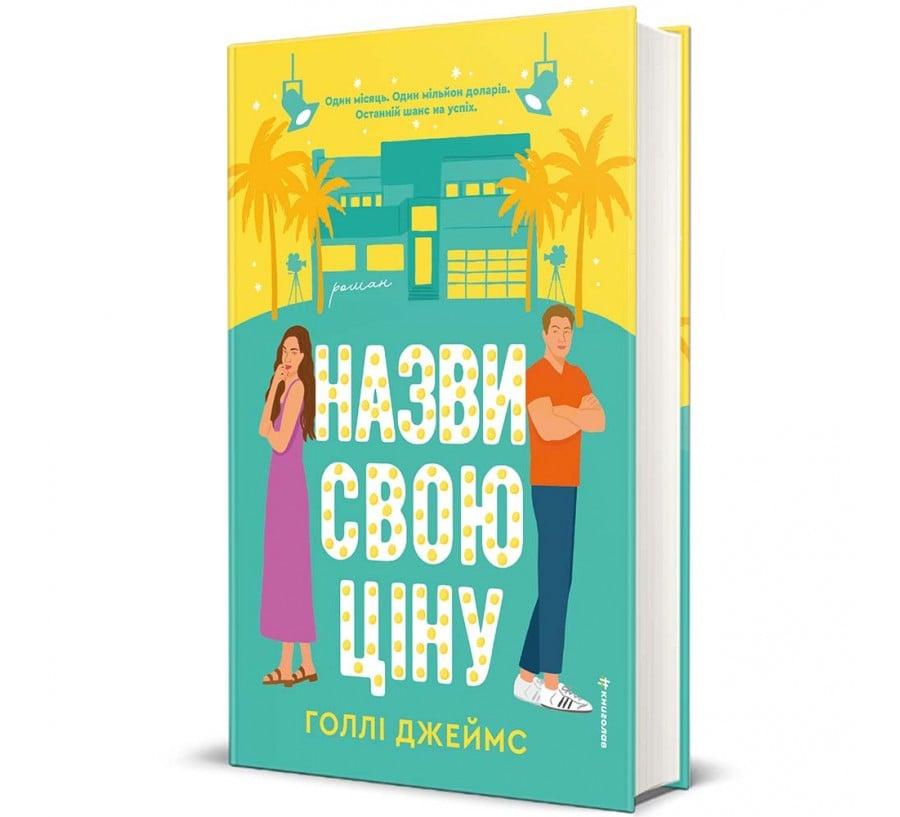 Назви свою ціну