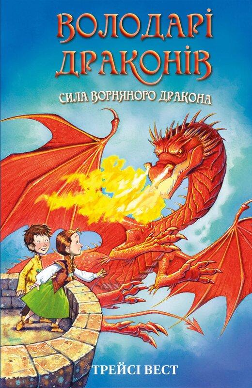 Володарі драконів. Книга 4. Сила вогняного дракона