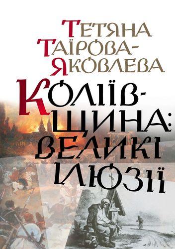Коліївщина. Великі ілюзії