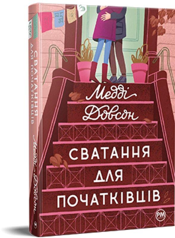 Сватання для початківців