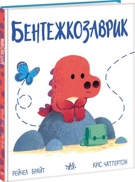 Бентежкозаврик