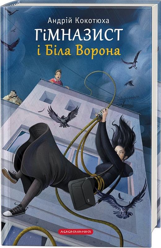 Гімназист і Біла Ворона