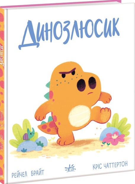 Динозлюсик