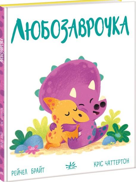 Любозаврочка