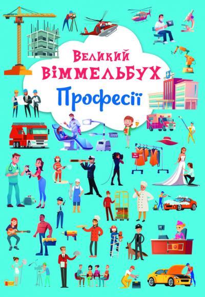 Великий віммельбух. Професії