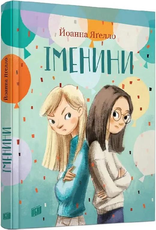 Іменини
