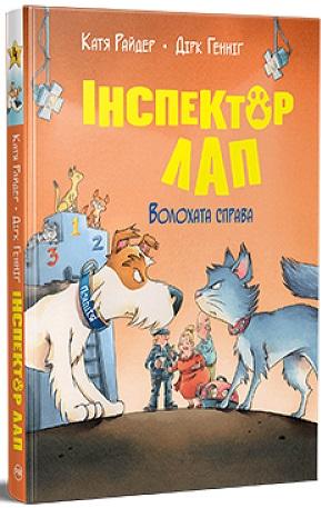 Інспектор Лап. Книга 4. Волохата справа
