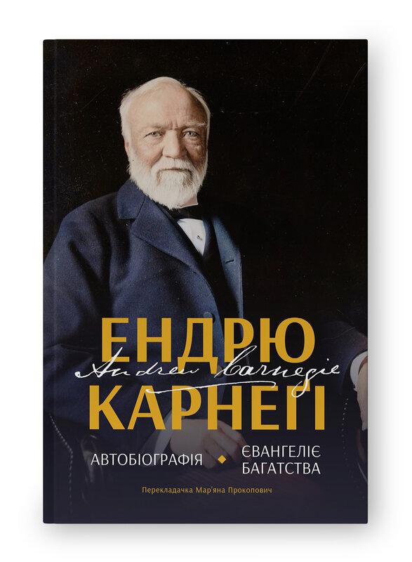Автобіографія. Євангеліє багатства