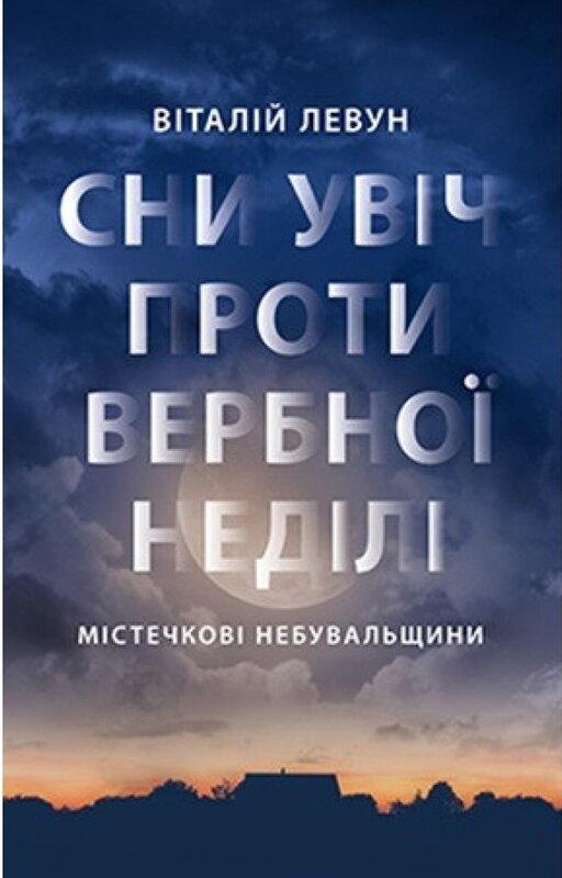 Сни увіч проти вербної неділі