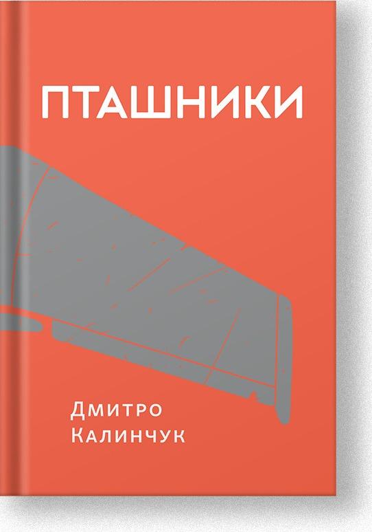 Пташники