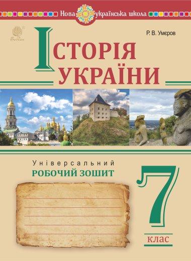Всесвітня історія. Універсальний робочий зошит. 7 клас