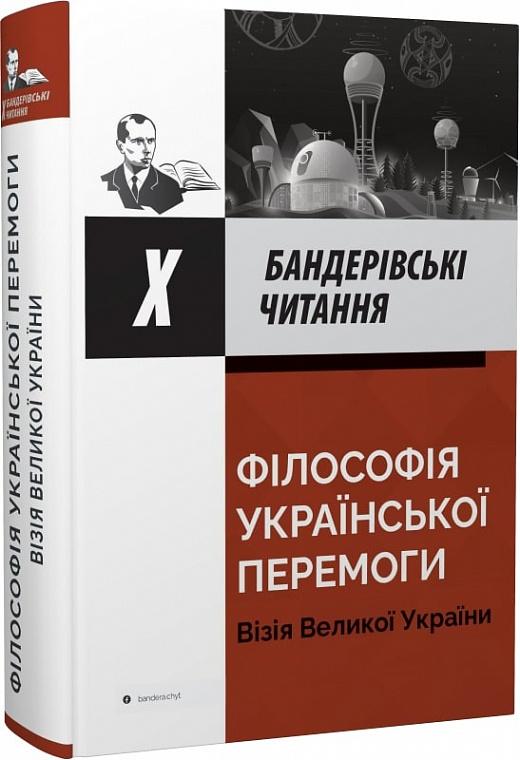 Бандерівські читання Х - Філософія української перемоги:...