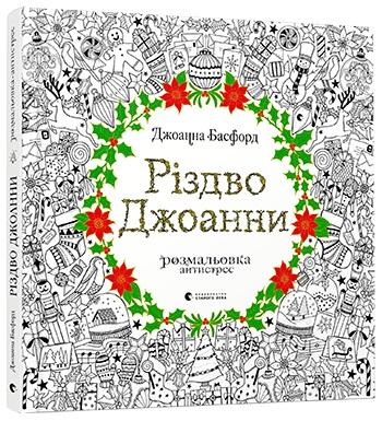 Різдво Джоанни