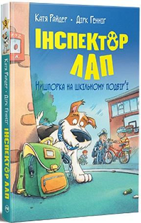 Інспектор Лап. Книга 3. Нишпорка на шкільному подвір'ї