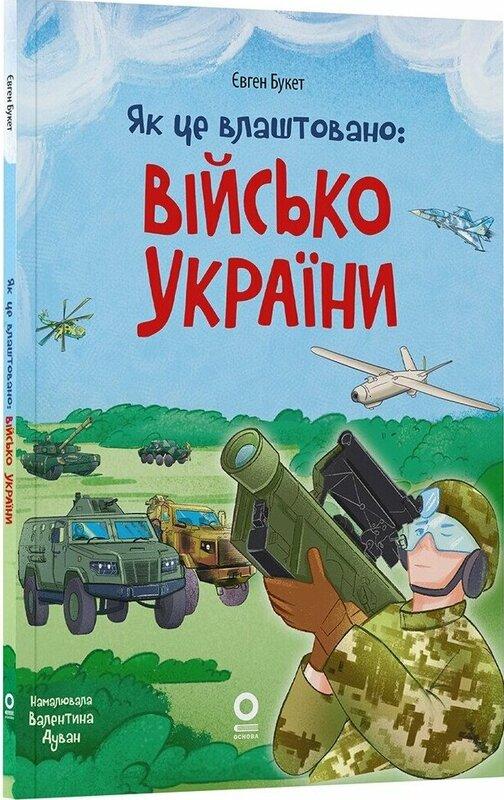 Як це влаштовано: Військо України
