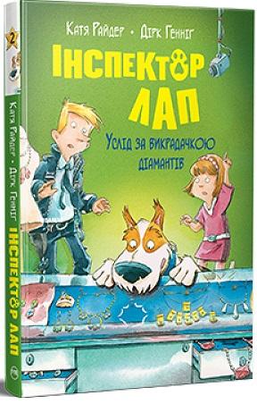 Інспектор Лап. Книга 2. Услід за викрадачкою діамантів