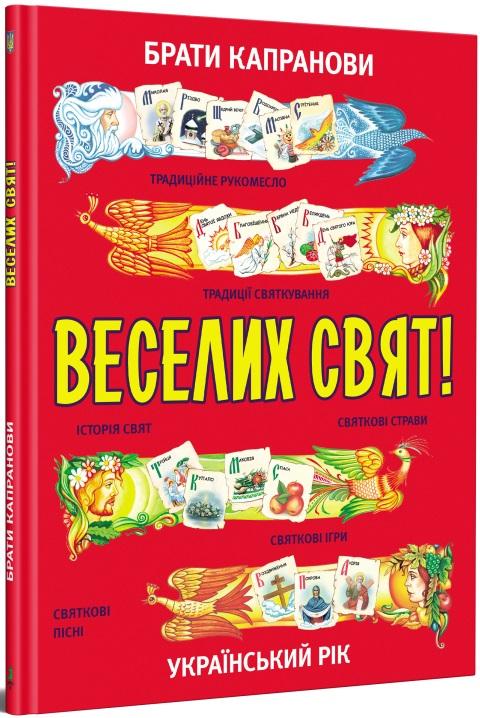 Веселих свят!