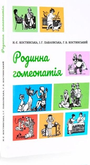 Родинна гомеопатія