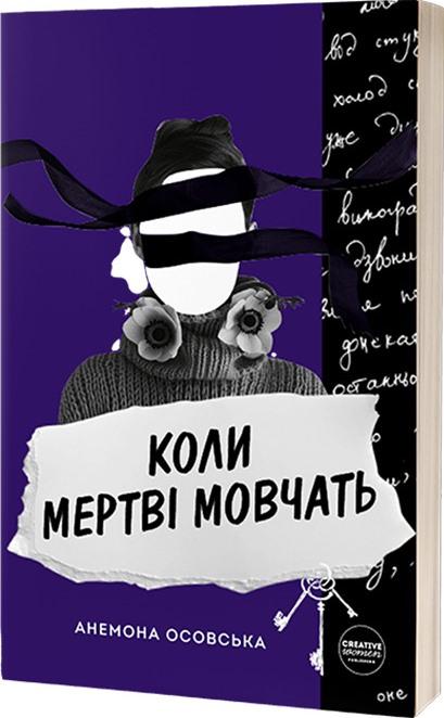 Коли мертві мовчать