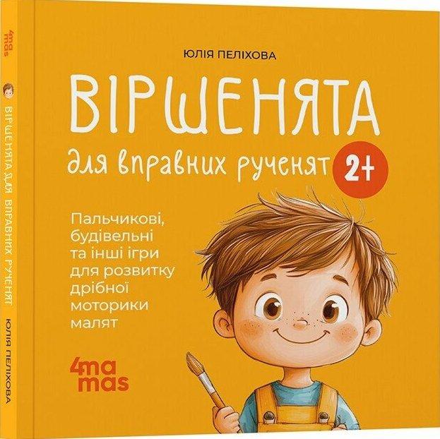 Віршенята для вправних рученят. Пальчикові, будівельні...