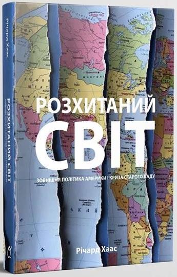Розхитаний світ. Зовнішня політика Америки і криза