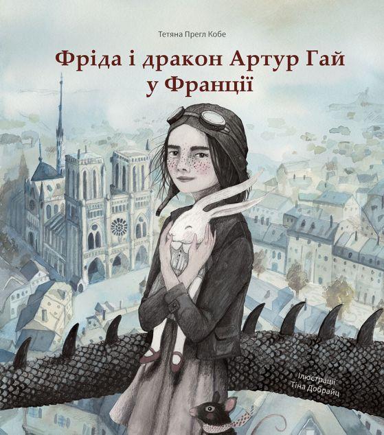 Фріда і дракон Артур Гай у Франції