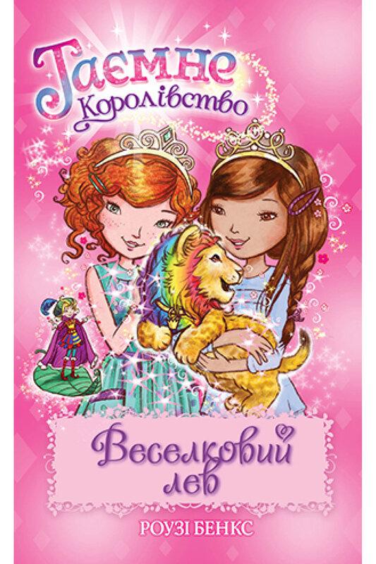 Таємне Королівство. Книга 22. Веселковий лев