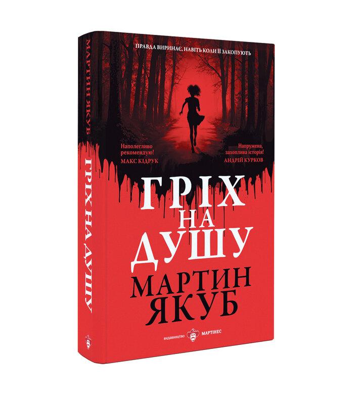 Гріх на душу