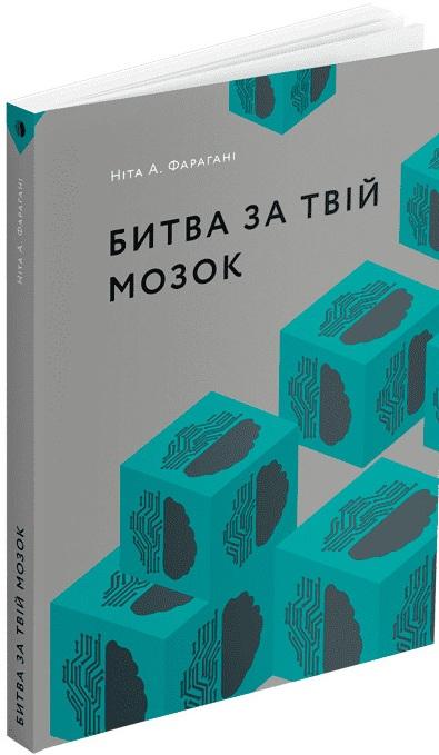 Битва за твій мозок