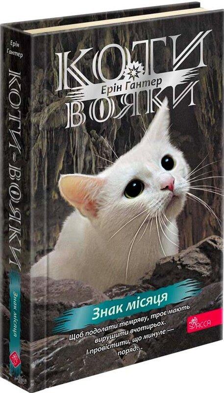 Коти-вояки. Знамення Зореклану. Книга 4. Знак місяця
