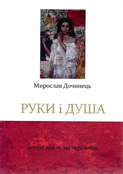 Руки і душа