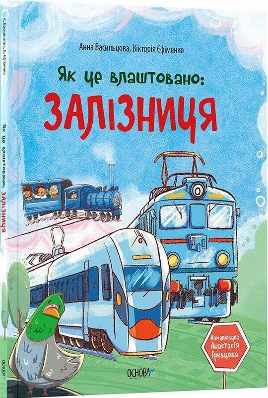 Як це влаштовано: Залізниця