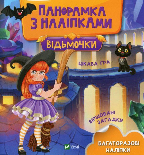 Панорамка з наліпками. Відьмочки