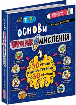 Основи швидкомислення