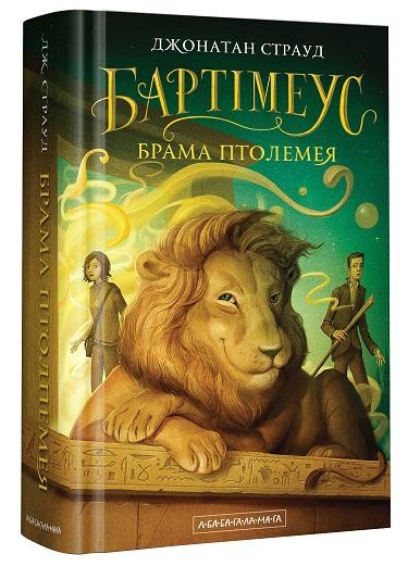Бартімеус. Книга 3. Брама Птолемея