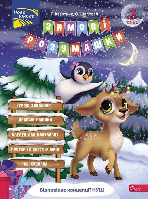 Зимові розумашки. 3 клас (+ 80 наліпок, + 2 постери)