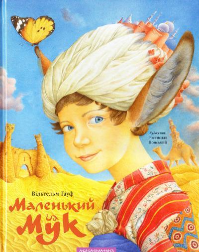 Маленький Мук